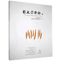 醉染图书新文学评论(2020\3)9787562291565