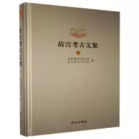 醉染图书故宫考古文集 19787513413442