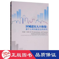 醉染图书区域适宜人口容量:基于土地功能定位的研究9787509662816