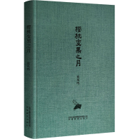 醉染图书樱桃变黑之月9787533689636