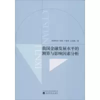 醉染图书我国金融发展水平的测算与影响因素分析9787521810011