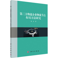 醉染图书第三方物流企业物流节点布局方法研究9787030503138