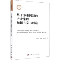 醉染图书基于多重网络的产业集群知识共享与创造9787030636973