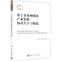 醉染图书基于多重网络的产业集群知识共享与创造9787030636973
