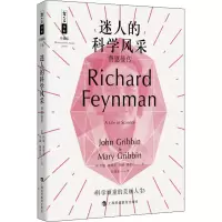 醉染图书迷人的科学风采 费恩曼传9787542872791