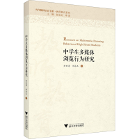 醉染图书中学生多媒体浏览行为研究9787308203487