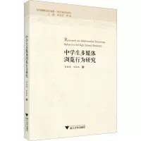 醉染图书中学生多媒体浏览行为研究9787308203487