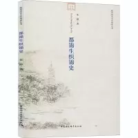 醉染图书都锦生织锦史9787516140796