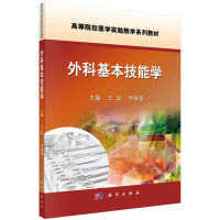 醉染图书外科基本技能学9787030484833
