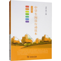 醉染图书中学生阅读行动读本 8年级上9787100162401