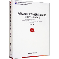 醉染图书内蒙古牧区工作成就启示研究(1947-1966)9787520355315