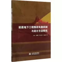 醉染图书岩质地下工程围岩失稳机制与设计方法研究9787517082873