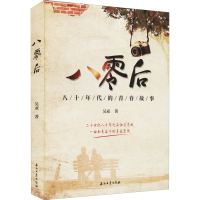 醉染图书八零后9787518345113