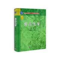 醉染图书食品化学(第三版)9787030315113