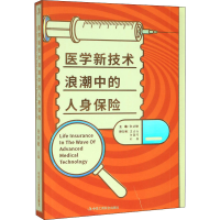 醉染图书医学新技术浪潮中的人身保险9787515826332