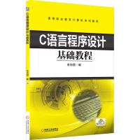 醉染图书C语言程序设计基础教程9787111592044