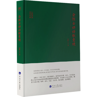 醉染图书俞陛云讲诗歌意境9787563065004
