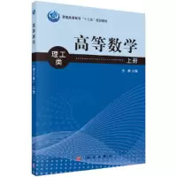 醉染图书高等数学(理工类)上册9787030352699