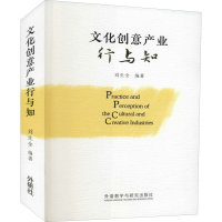 醉染图书文化创意产业行与知9787521330267