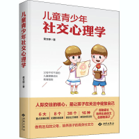 醉染图书儿童青少年社交心理学9787515107813