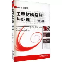 醉染图书工程材料及其热处理 第2版9787111473077