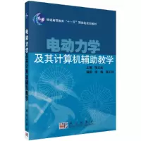 醉染图书电动力学及其计算机辅教学9787030191458