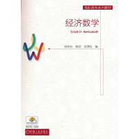 醉染图书经济数学9787111601685