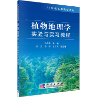 醉染图书植物地理学实验与实习教程9787030242624