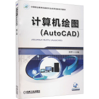 醉染图书计算机绘图(AutoCAD)9787111543060