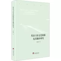 醉染图书英语习语文化探源及翻译研究9787511739599