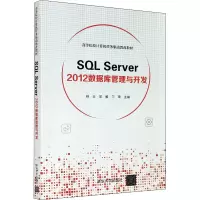 醉染图书SL Server 2012数据库管理与开发9787302564355