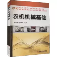 醉染图书农机机械基础9787111462002