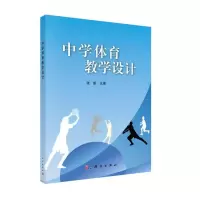 醉染图书中学体育教学设计9787030348944