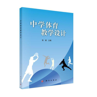 醉染图书中学体育教学设计9787030348944