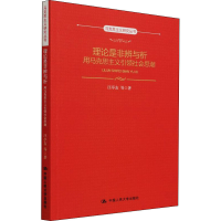 醉染图书理论是非辨与析 用马克思主义社会思潮9787300300511
