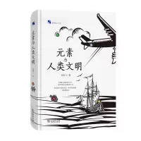 醉染图书元素与人类文明9787100201469