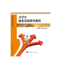 醉染图书大学生就业发展指导教程9787030675415