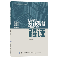 醉染图书广东省室内装饰装修工程施工合同解读9787518071753