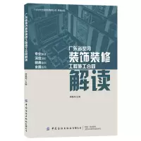 醉染图书广东省室内装饰装修工程施工合同解读9787518071753
