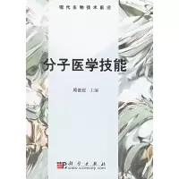 醉染图书分子医学技能9787030171