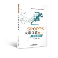 醉染图书大学体育与健康教程9787560658568