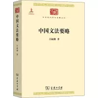 醉染图书中国文法要略9787100100090