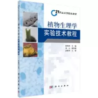 醉染图书植物生理学实验技术教程9787030301642