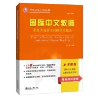醉染图书国际中文教师志愿者选拔模拟试题集9787301326220