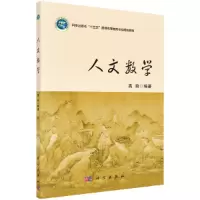 醉染图书人文数学9787030683557