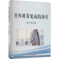 醉染图书普外科常见病的诊疗9787539067933