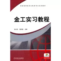 醉染图书金工实习教程9787111431183