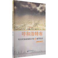 醉染图书呼和浩特市短历时暴雨强度计算与雨型设计9787502973896