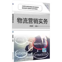 醉染图书物流营销实务9787111473022