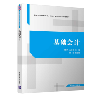 醉染图书基础会计9787302587132